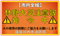 【市内全域】林野火災注意報発令(8月1日 午前9時00分)