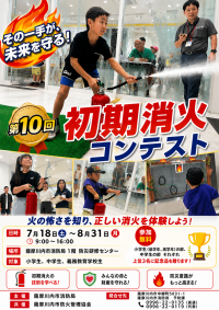 【防災研修センター特別企画】 『第１０回初期消火コンテスト』を開催します
